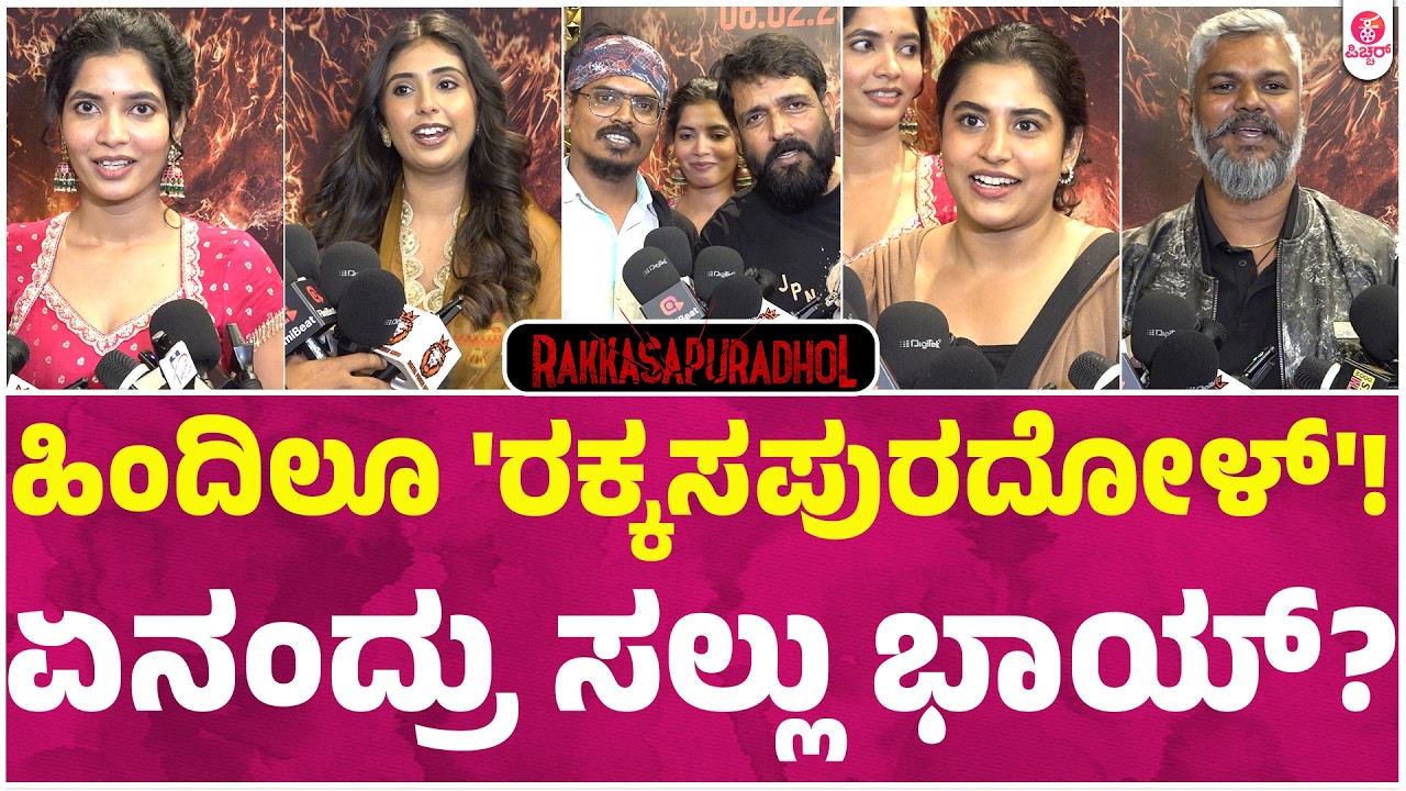 'ರಕ್ಕಸಪುರದೋಳ್' ಮೆಚ್ಚಿದ ಭಾಯಿಜಾನ್  | Ravi Saranga| Ravivarma | Aniruddha | Rakkasapuradhol