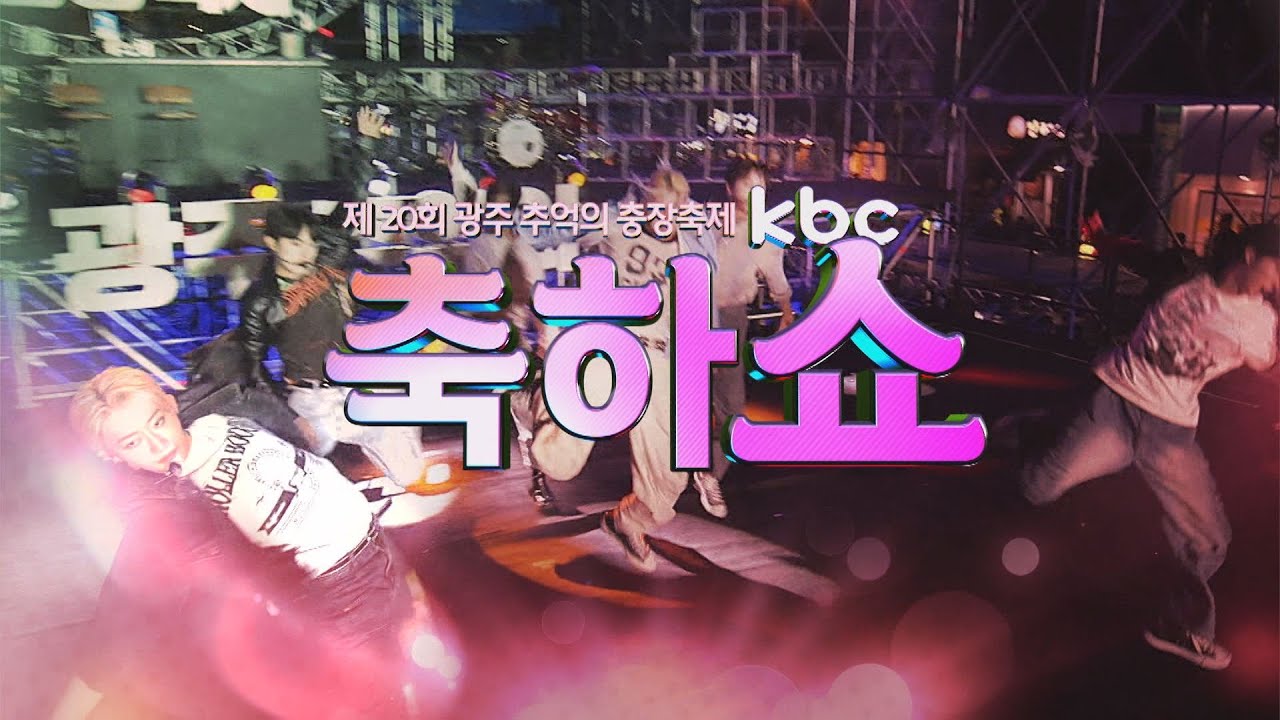 kbc 제20회 충장 축제 축하쇼