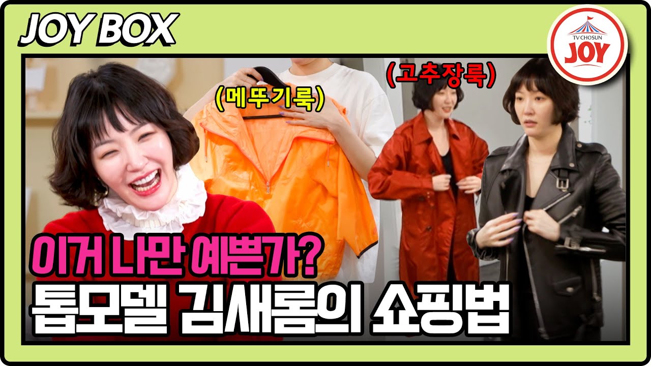 [#이제혼자다] 김새롬이 입으면 예뻐보이는 매직! 옷장 청소는 오늘도 실패?! #TV조선조이 #TVCHOSUNJOY (TV CHOSUN 241119 방송)
