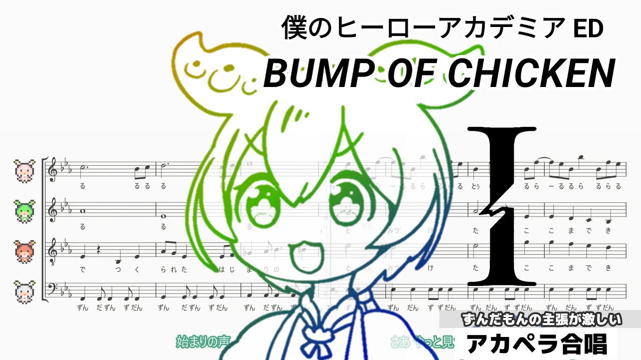 【アカペラ合唱】ちょっとだけ ずんだもん の主張が激しい「I」/ BUMP OF CHICKEN【『僕のヒーローアカデミア FINAL SEASON』ED/ずんだもんに歌わせてみた cover 楽譜】