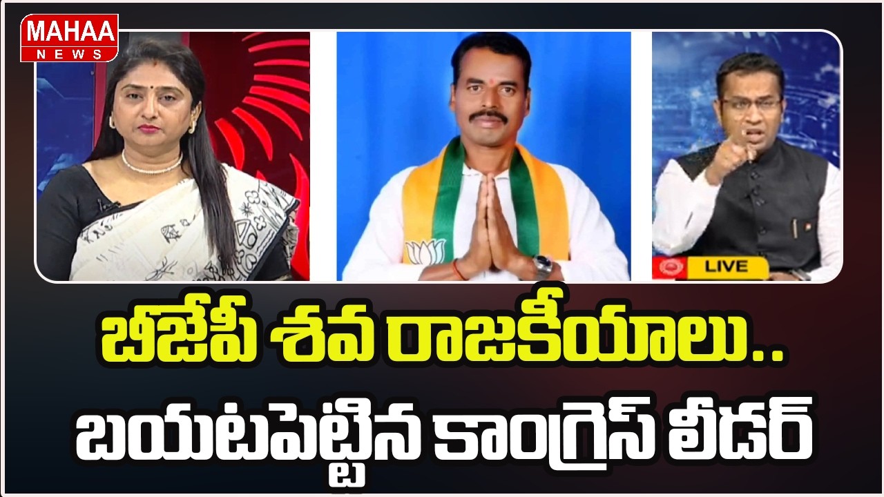 బీజేపీ శవ రాజకీయాలు.. బయటపెట్టిన కాంగ్రెస్ లీడర్ | Telanagana Muncipal Elections | Mahaa News