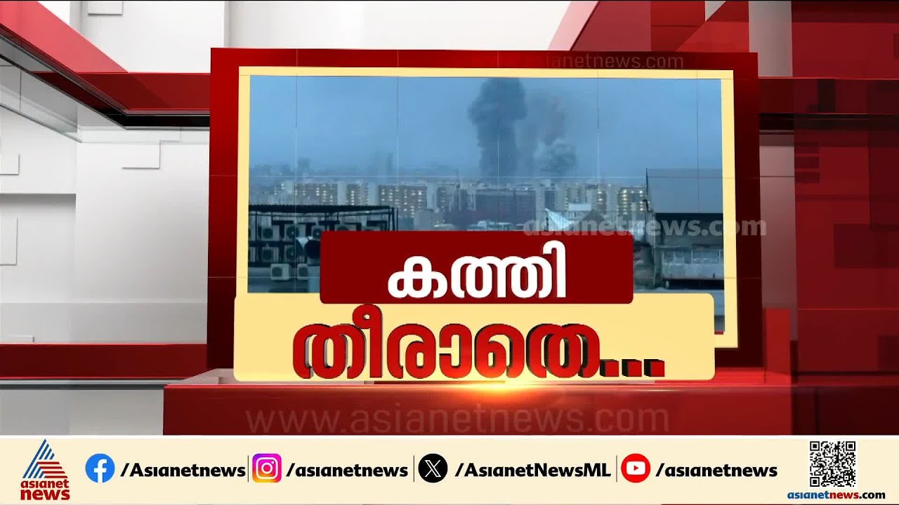 ആക്രമണം കടുപ്പിച്ച് ഇറാന്&zwj;! ദുബായില്&zwj; വീടിന് മുകളില്&zwj; ഡ്രോൺ അവശിഷ്ടം പതിച്ചു |Iran - Israel Conflict