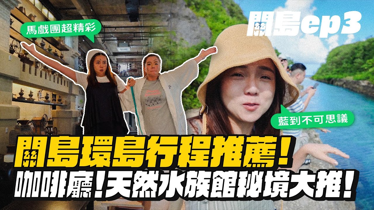 【關島ep.3】秘密景點公開！環島行程必去的咖啡廳、天然水族館大推！