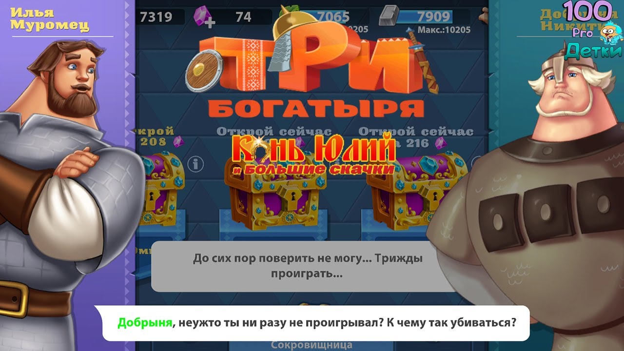 Три Богатыря Приключения lp #14 Богатыри проиграли неизвестному Силачу! Завершение 2-го Акта