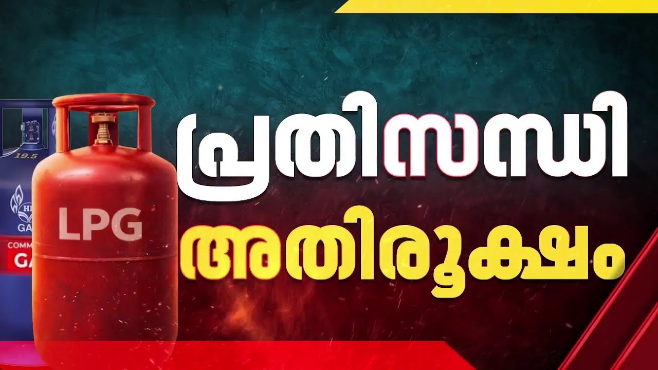 LPG സിലിണ്ടർ ക്ഷാമം; തിരുവനന്തപുരത്തെ ഹോട്ടലുകളിൽ പ്രതിസന്ധി, മെനു വെട്ടിക്കുറച്ചു, ഊണ് നിർത്തി