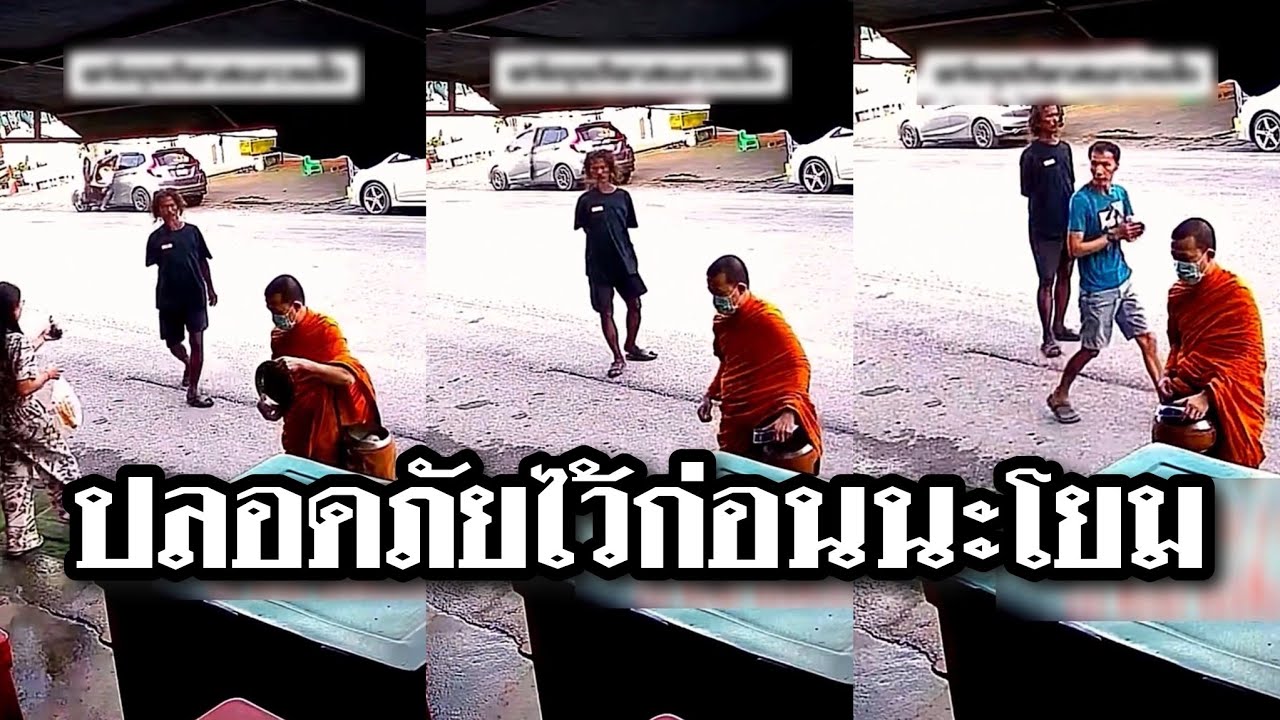 เพื่อความปลอดภัย ลัดคิวไปก่อนก็ดีนะโยม
