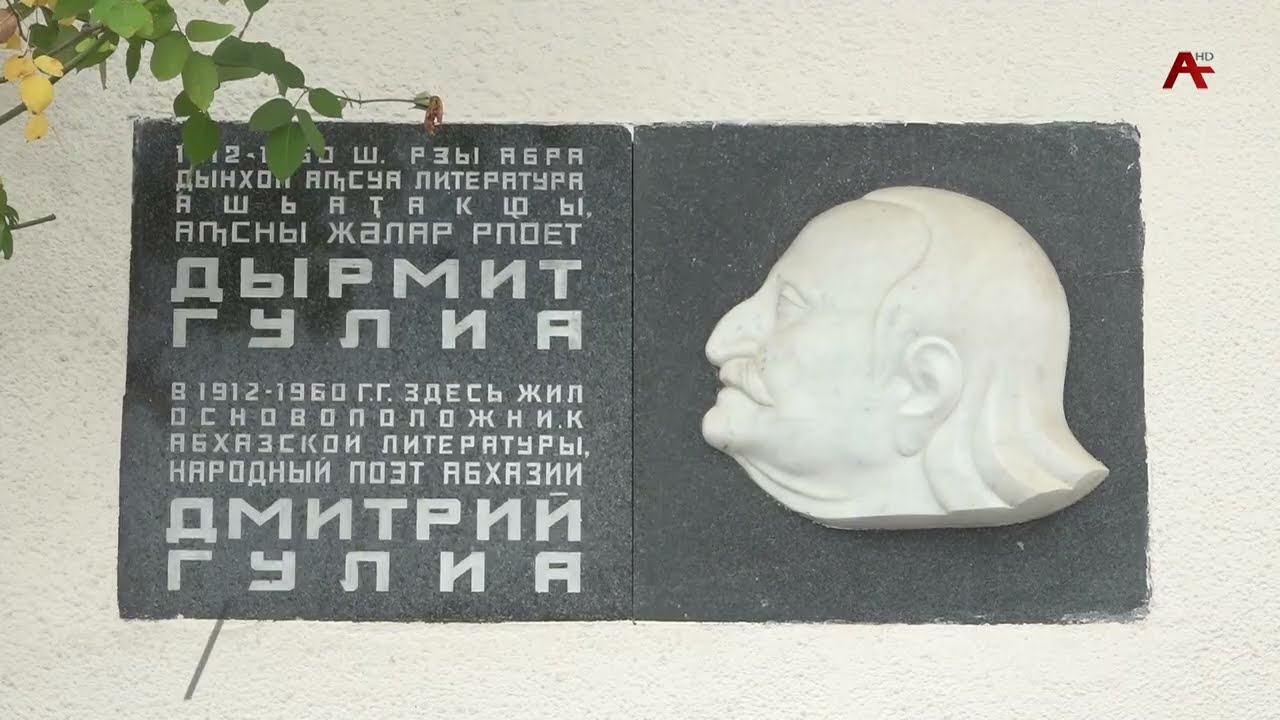 Дырмит Гәлиа иҩны-амузеи шьаҭанкыла аиҭарҿыцразы аусурақәа хацыркуп
