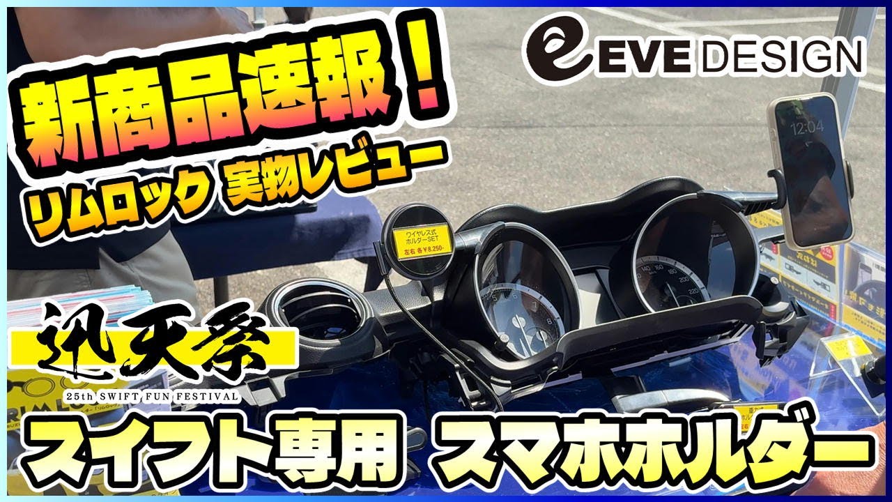 【新商品速報】スイフト専用モバイルホルダー『リムロック』（RIM LOCK）を迅天祭で触ってきた！