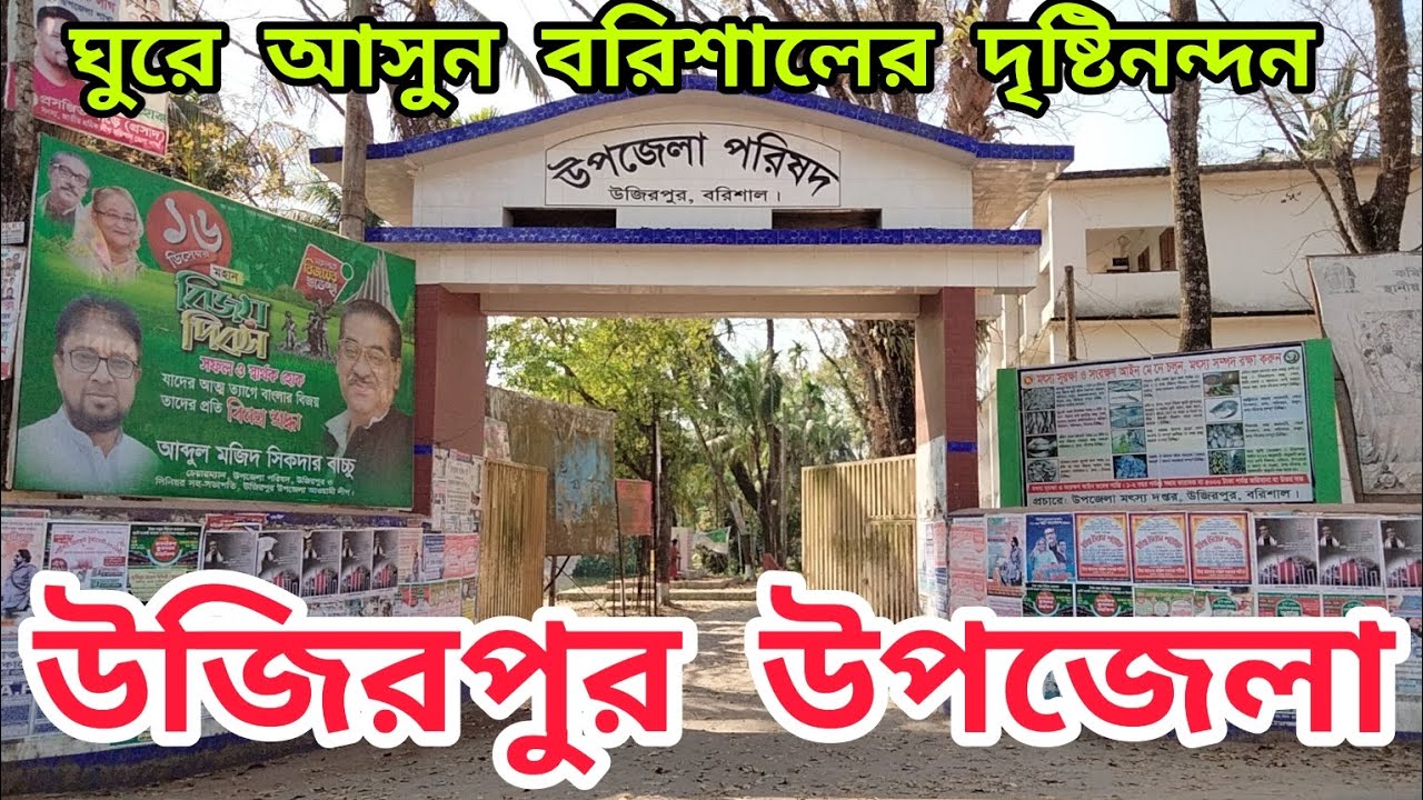 উজিরপুর উপজেলা, বরিশাল। Wazirpur Upazila, Barisal. ঘরে বসে ঘুরে দেখুন দৃষ্টিনন্দন উজিরপুর উপজেলা।