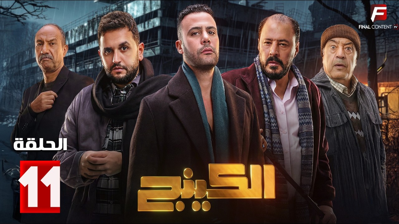 حصريااا الحلقة 11 من مسلسل | الكينج | بطولة #محمد_امام #حنان_مطاوع  🔥🔥
