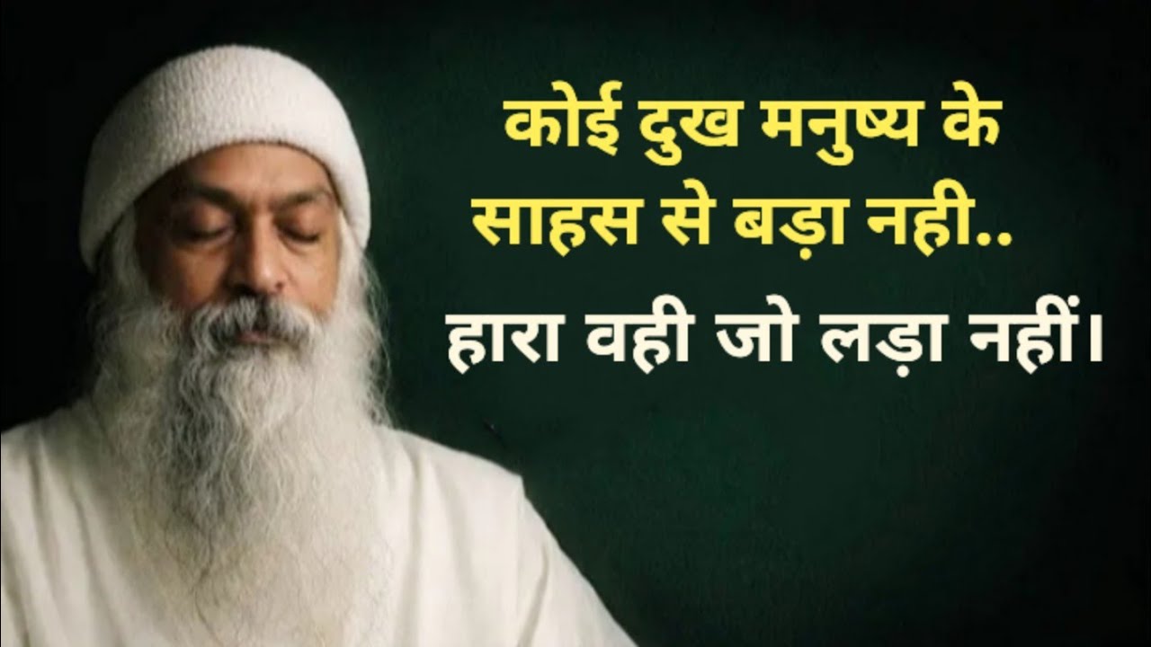 हारा वही जो लड़ा नहीं। #osho#oshoquotes #oshomeditation #oshoindia #oshohindiquotes #osholife