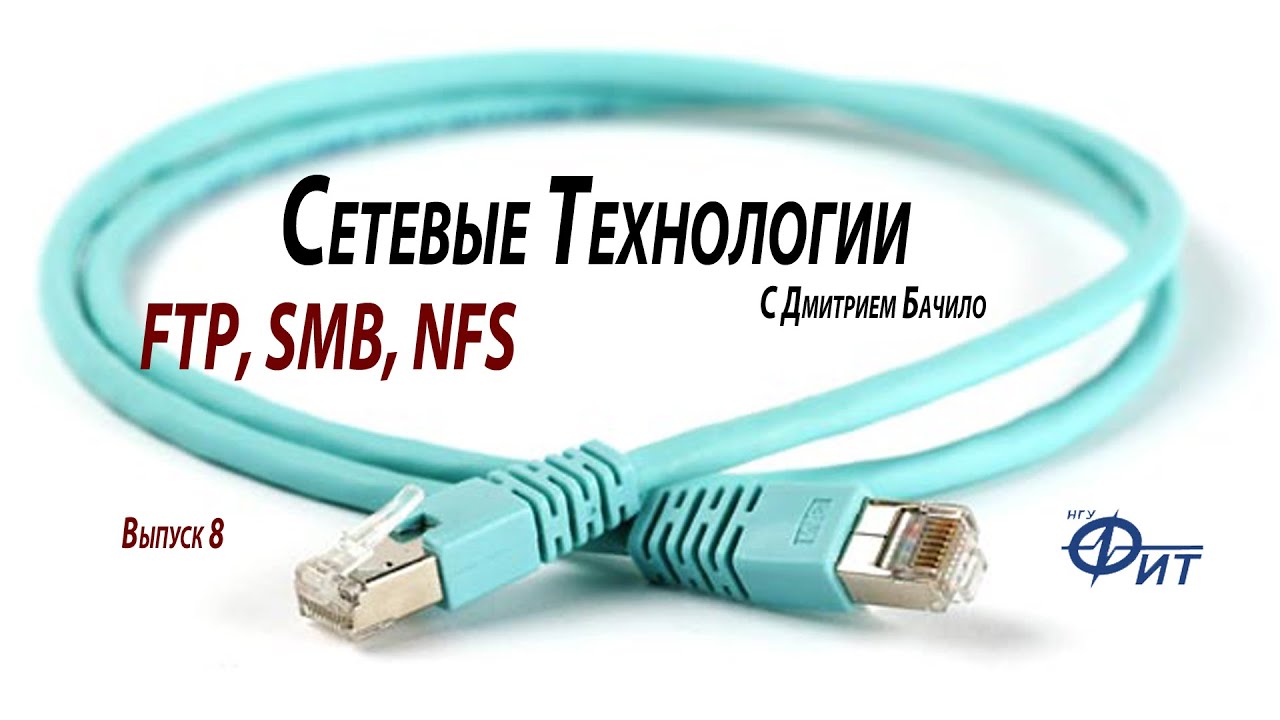 Сетевые технологии с Дмитрием Бачило: FTP, SMB, NFS