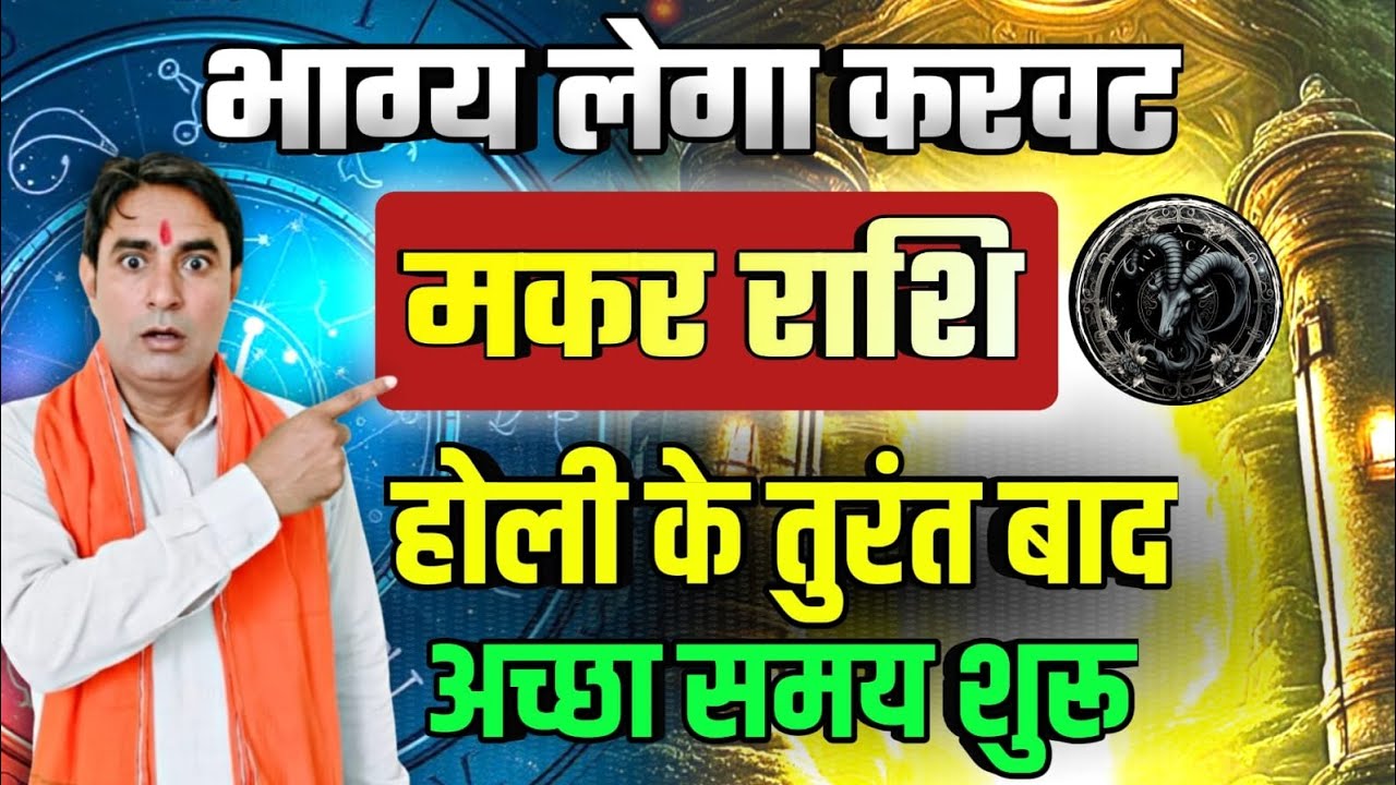 मकर राशि होली के तुरंत बाद : भाग्य लेगा करवट Makar Rashi (Capricorn) 