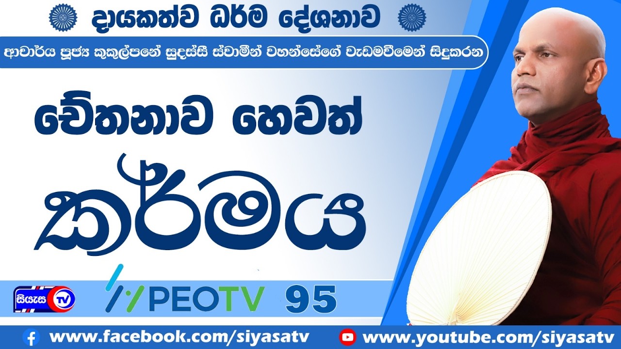 චේතනාව හෙවත් කර්මය - 2026.03.03 - 08.00 P.M. - දායකත්ව ධර්ම දේශනාව - Siyasa TV