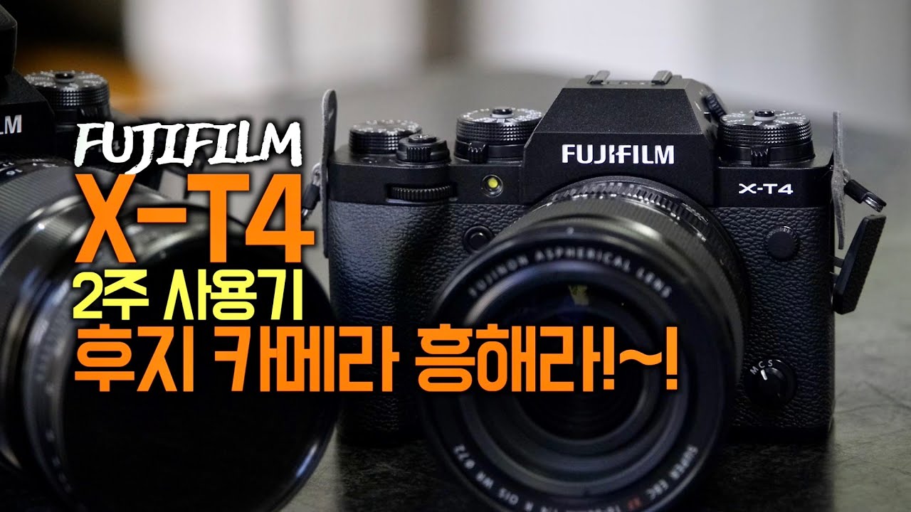 후지 X-T4 소문 좀 났으면 하는 고성능 카메라 2주 사용기 feat. XF16-80mm F4 OIS