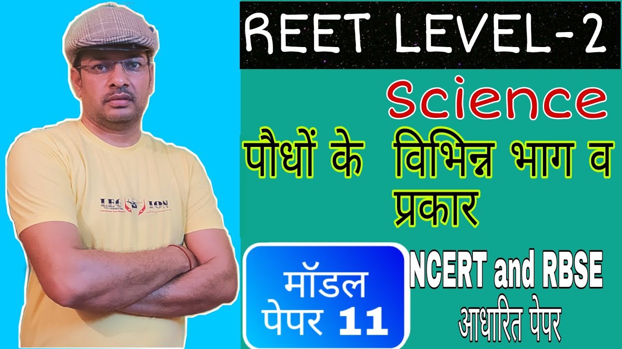 REET level 2 science ।। REET model paper science ।। REET science