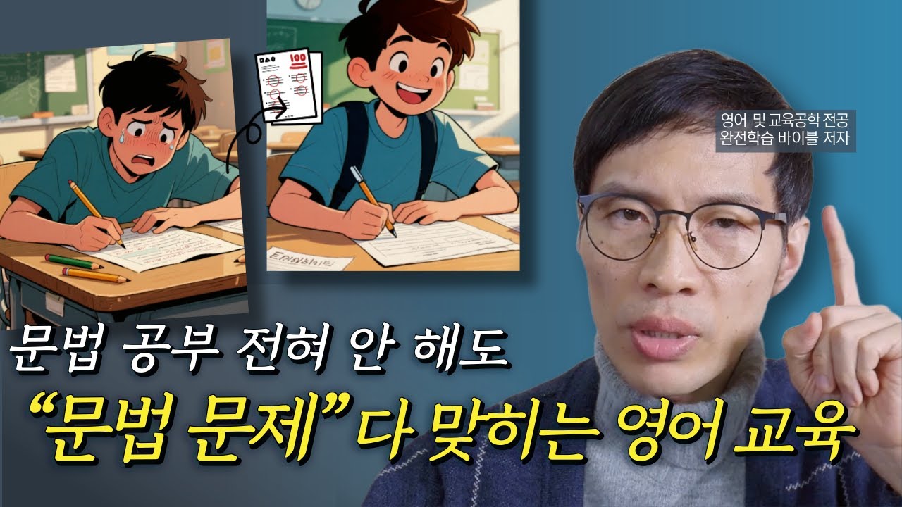 영문법 공부 전혀 하지 않아도 문법 시험 문제 다 맞히는 영어 학습 방법