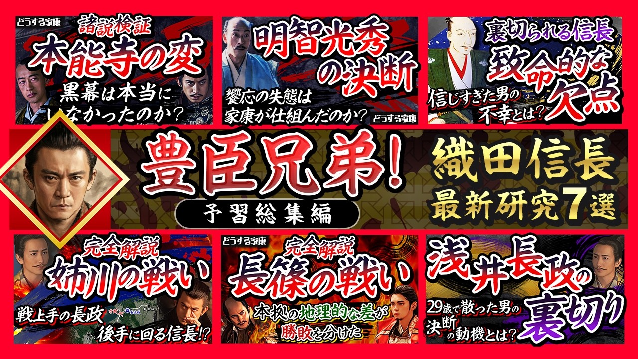【総集編】豊臣兄弟！予習｜織田信長の最新研究 7選【睡眠用・作業用】
