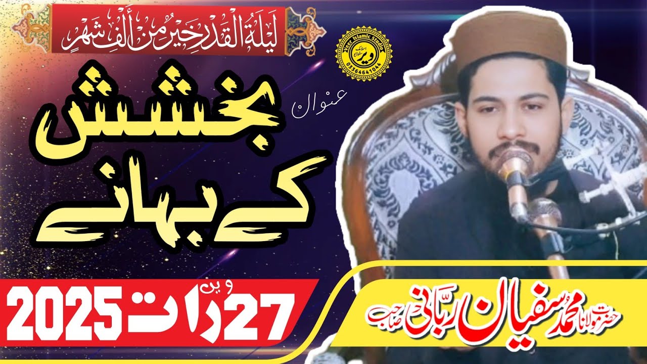 Hazrat Molana Pro Muhammad Sufyan Rabani Sahib Topic Bakhshish k Bahane | 27v Raat 2025 | Shameer |