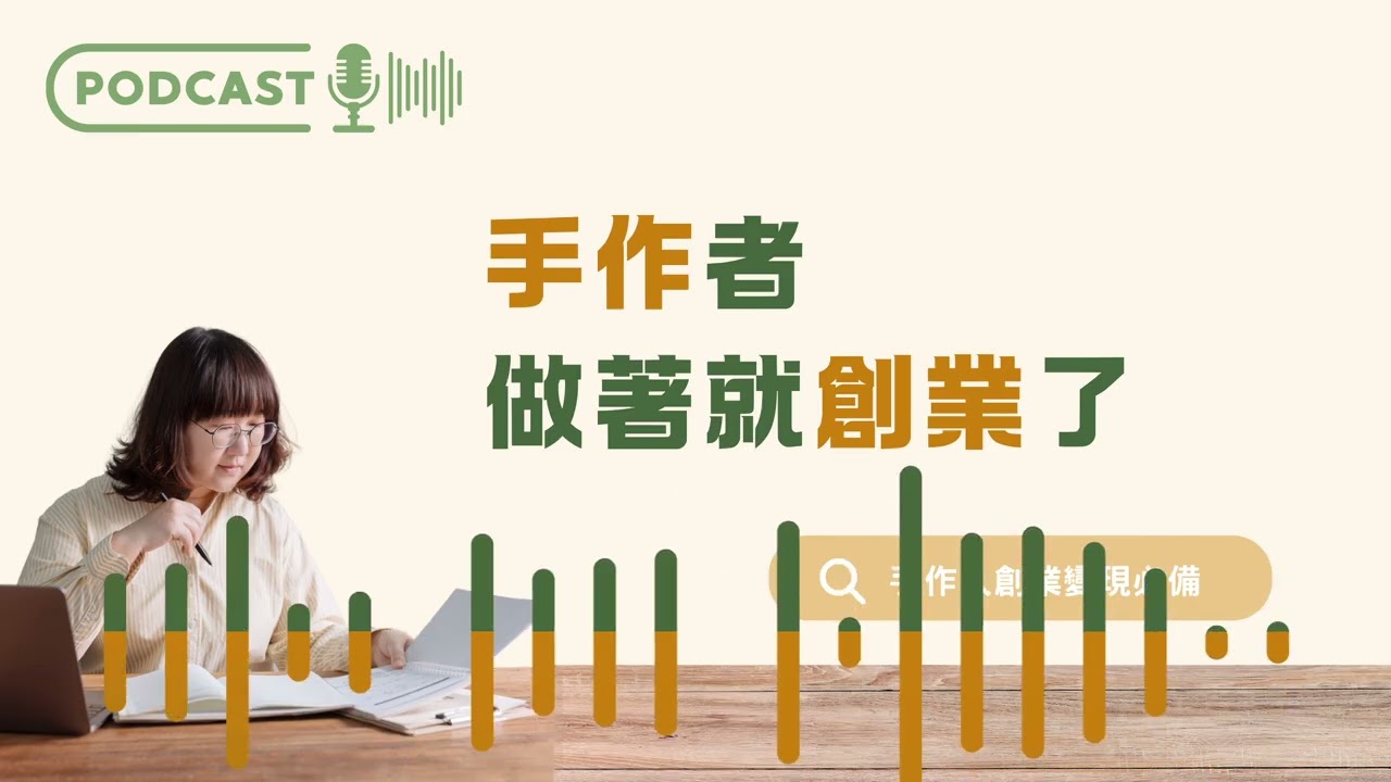 EP62 忙到沒時間手作？手作創業的反差日常