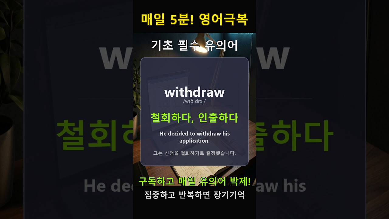 remove(제거하다)와 유의어 5개 핵심 박제! #EngraveEnglish #4단계학습법 #영단어 #영어기초