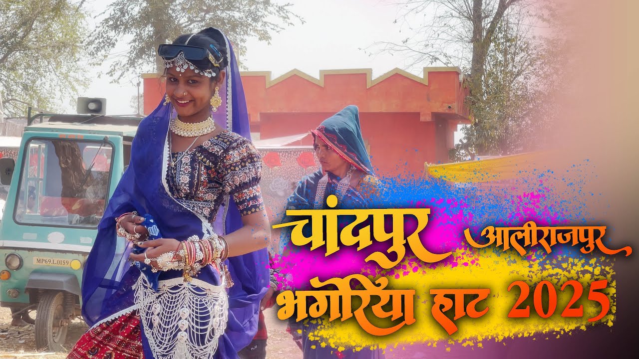 चांदपुर आलीराजपुर भगोरिया 2025 |  #Bhagoria2025 #Bhagoria #adivasimela