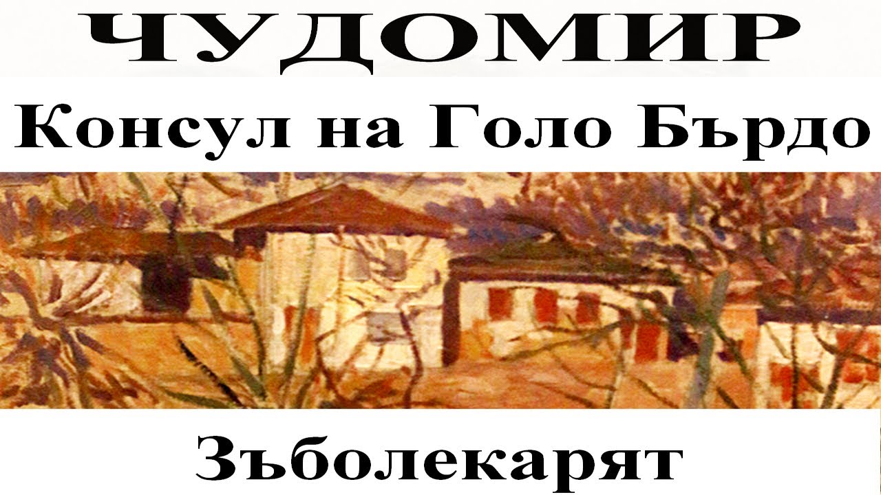 ЧУДОМИР: 1. Консул на Голо Бърдо - 2. Зъболекарят