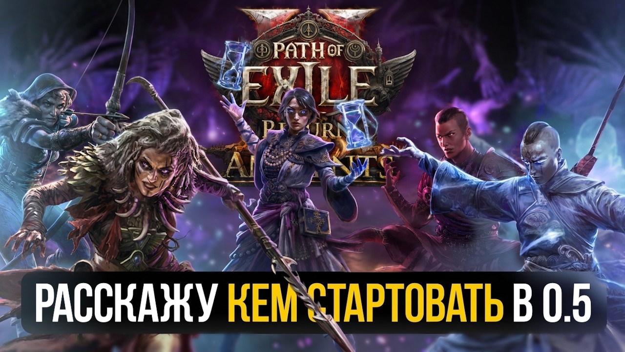 СИЛЬНЕЙШИЕ СТАРТОВЫЕ БИЛДЫ ДЛЯ PATH OF EXILE 2: Return of the Ancients | Возвращение древних | Rota