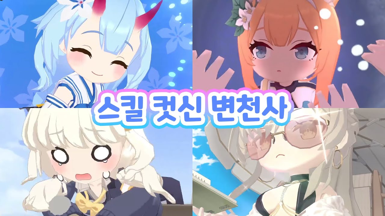 블아 스킬 컷신 변천사【총 231명 모음집】