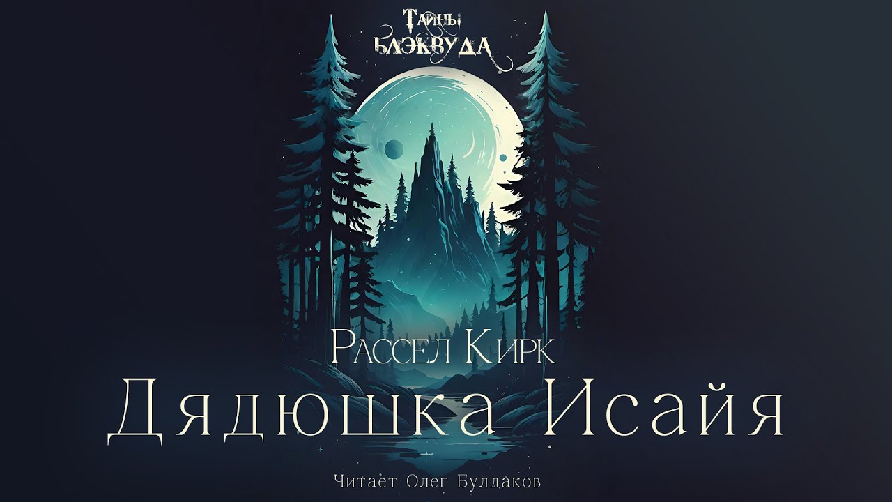 Рассел Кирк - Дядюшка Исайя. Тайны Блэквуда. Аудиокнига. Читает Олег Булдаков