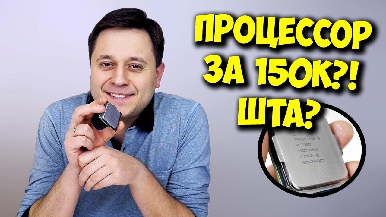 НУ ОЧЕНЬ ДОРОГОЙ ПРОЦЕССОР / INTEL CORE i9 7980XE, ОБЗОР
