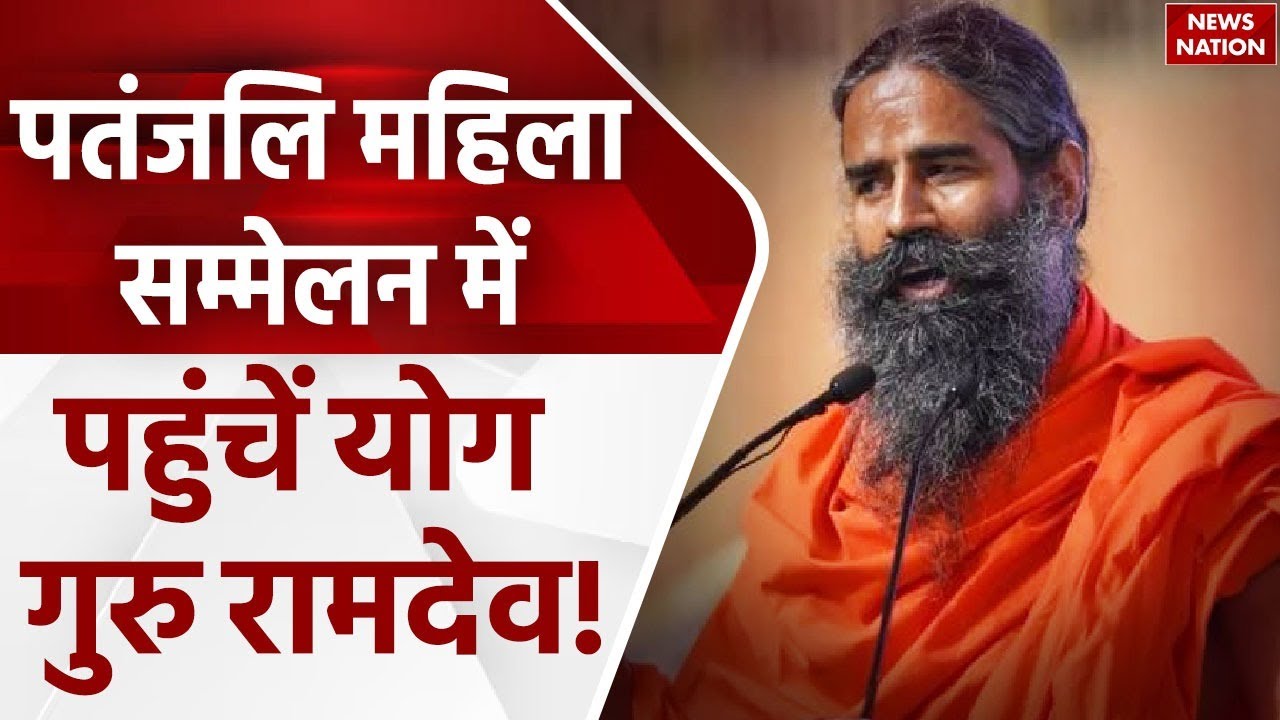 Patanjali Mahila Sammelan में पहुंचें Yoga Guru Ramdev, बयान सुनकर रह जाएंगे दंग ।  Latest News