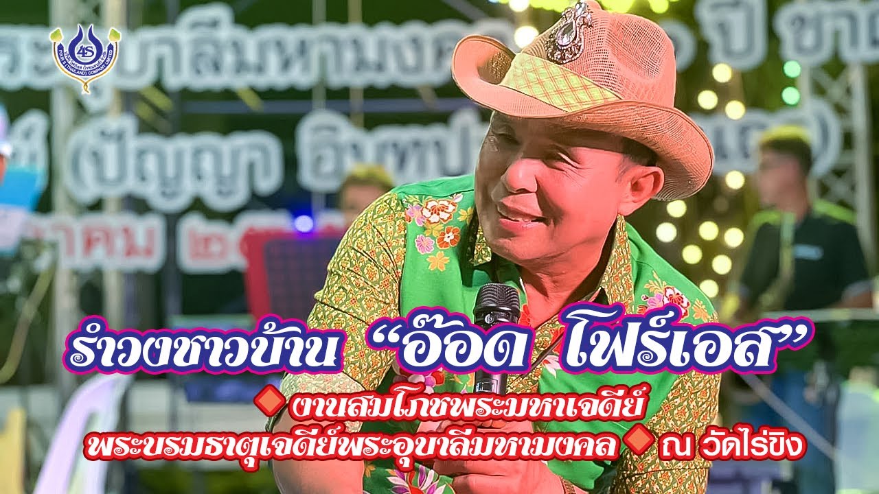 รำวงชาวบ้าน อ๊อด โฟร์เอส🔸งานสมโภชพระมหาเจดีย์ พระบรมธาตุเจดีย์พระอุบาลีมหามงคล🔸ณ วัดไร่ขิง 8/10/65