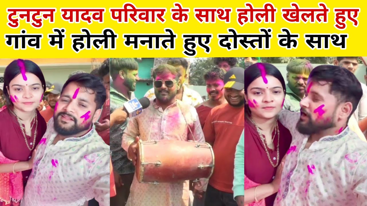 Tuntun Yadav पूजा यादव के साथ अपने गांव में होली खेलते हुए दोस्तों के साथ रंग अबीर के साथ