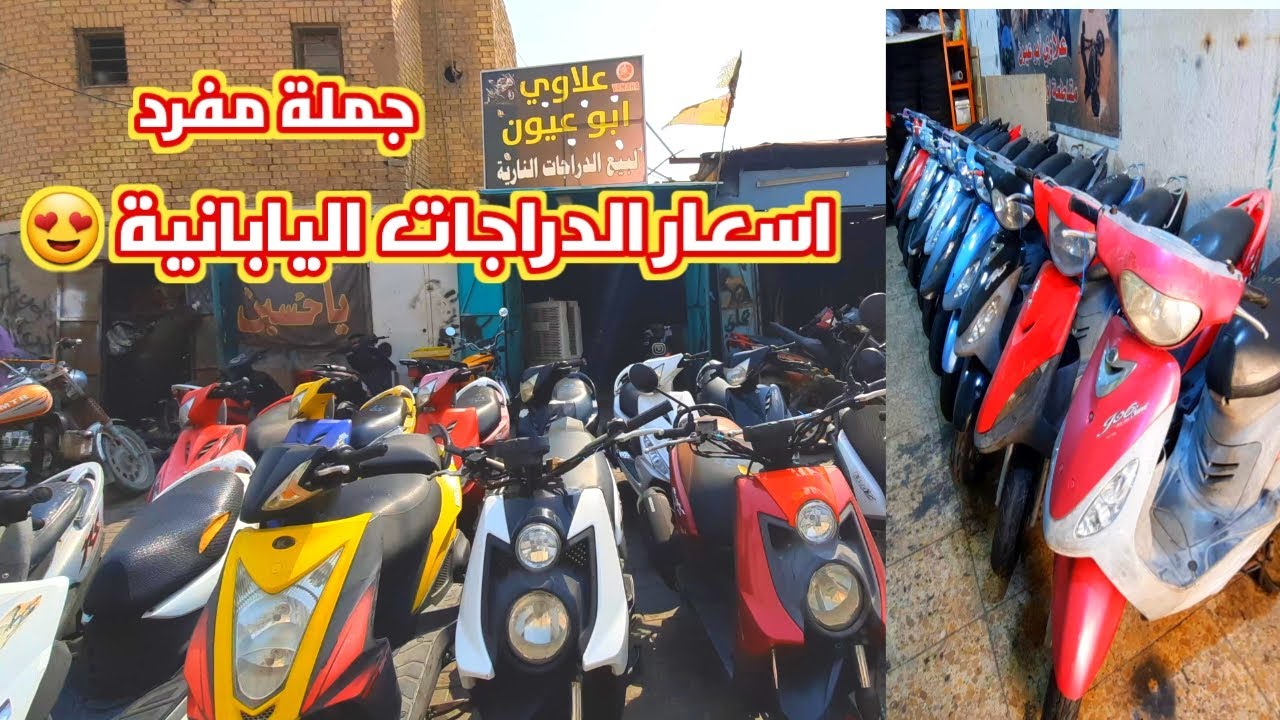 اسعار دراجات ماكس عدله والبوليسي والقجمة في العراق 2024 😍