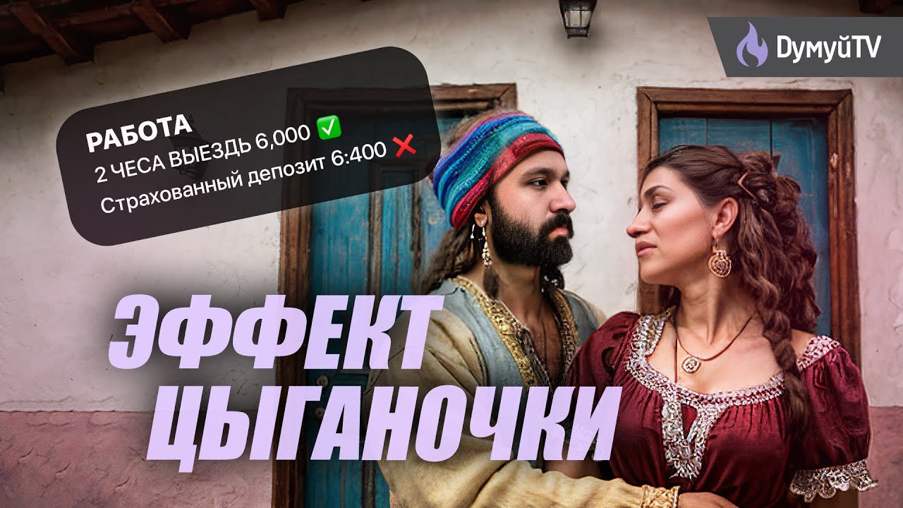 Цыганская схема: женщина которой не было