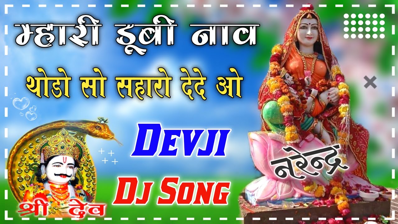 Devji Dj Song - म्हारी डूबी नाव थोड़ो सो सहारो देदे र || मून भोला देव दिया ही दुःख जाव र देवजी सोंग