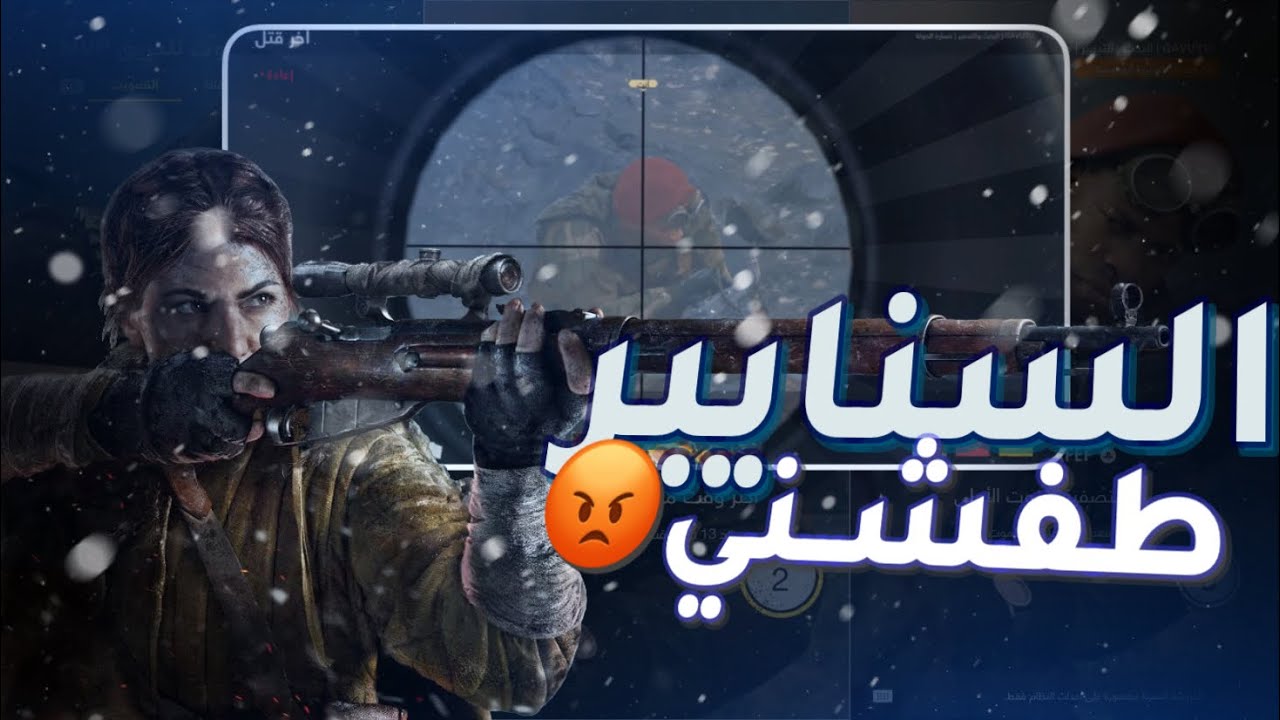 كود 18 سيرش | راعي السنايبر طفشني😂💔