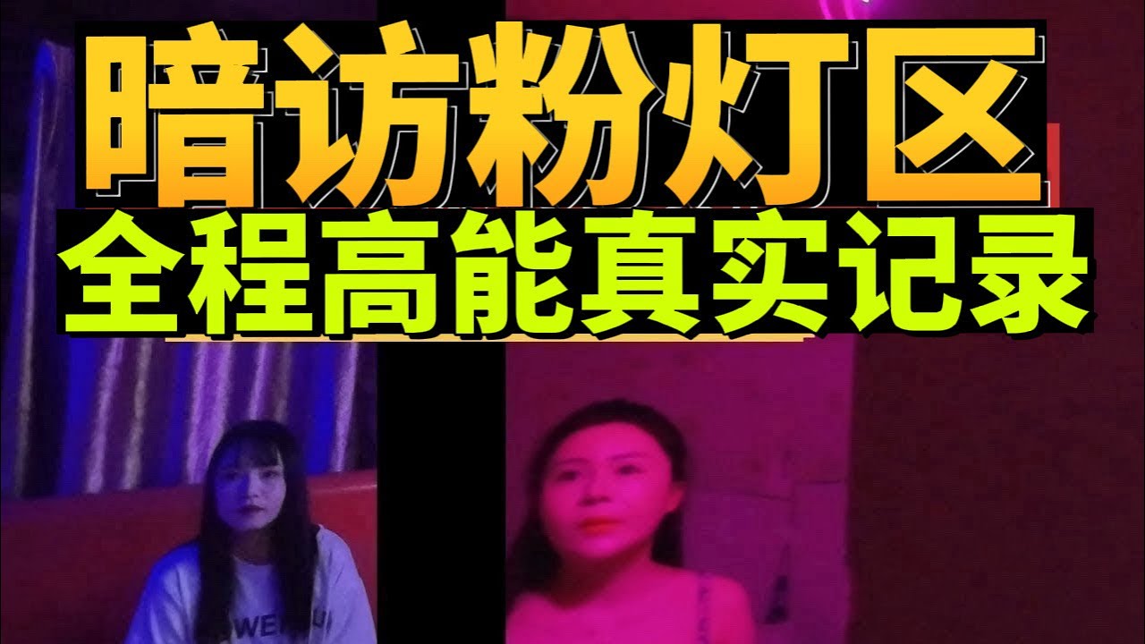 冒險暗訪被發現差點被打！為了金錢💰迷失自我！眼睛里充滿對金錢的渴望#城中村 #旅行 #travel #streetfood#情感 #按摩#massage 