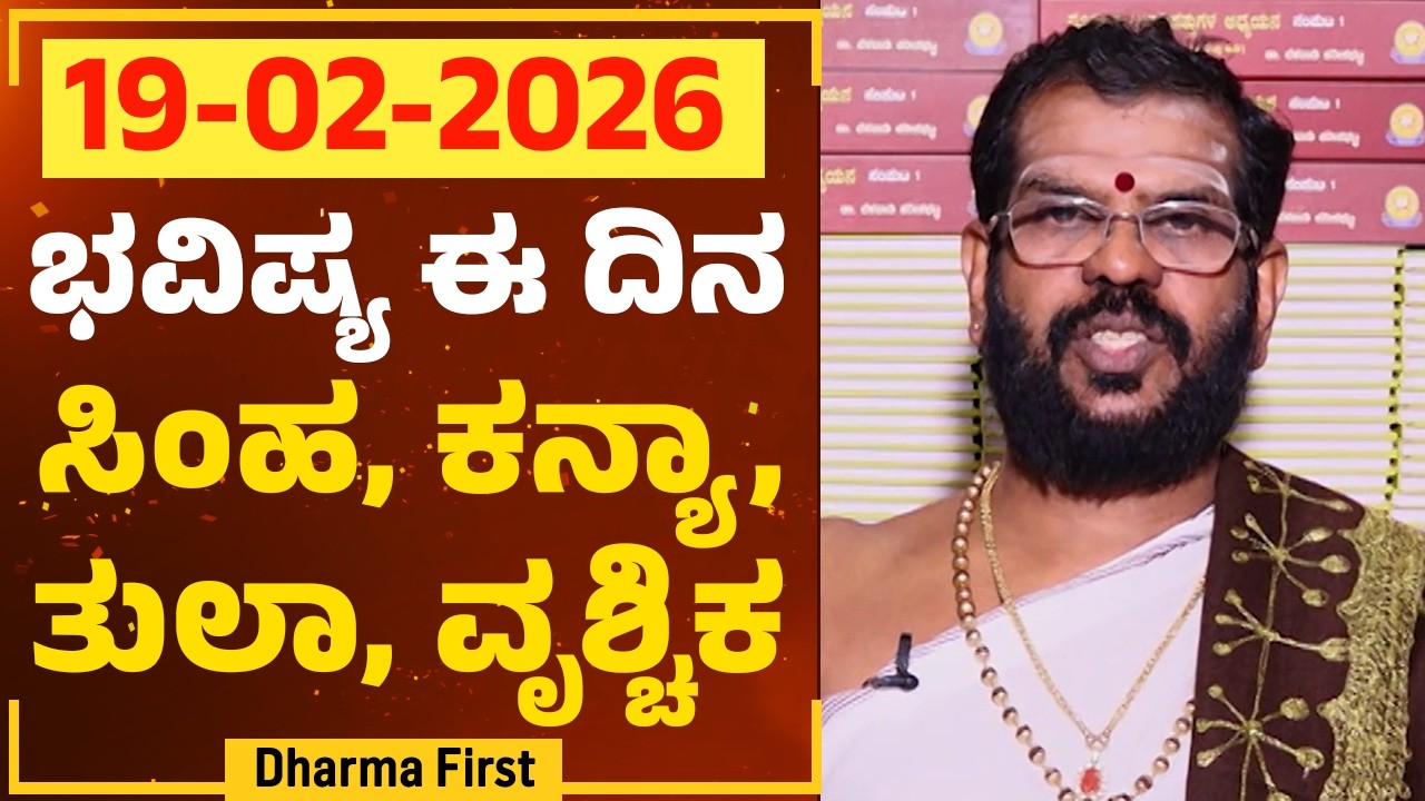 Part 2 : ಭವಿಷ್ಯ ಈ ದಿನ | Dr Belavadi Harisha Bhatta | Rashi Bhavishya | @DharmaFirst