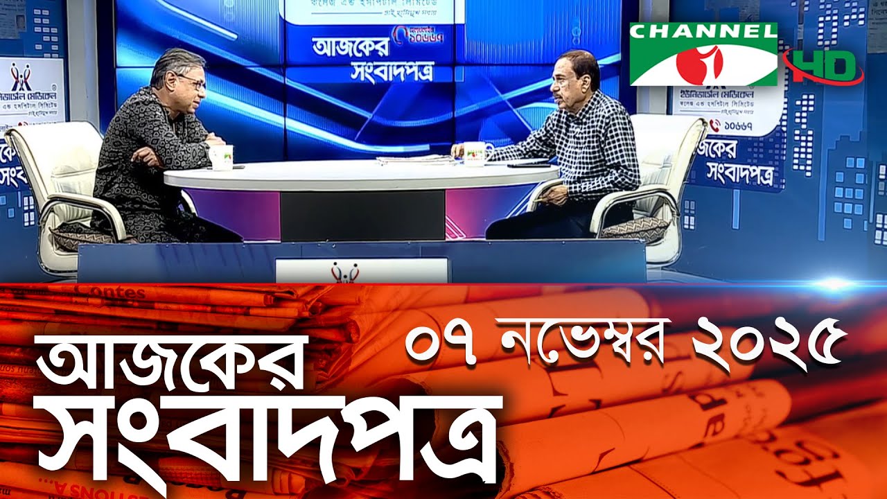চ্যানেল আই আজকের সংবাদপত্র || 07 November, 2025 || Channel i Ajker Sangbadpatra
