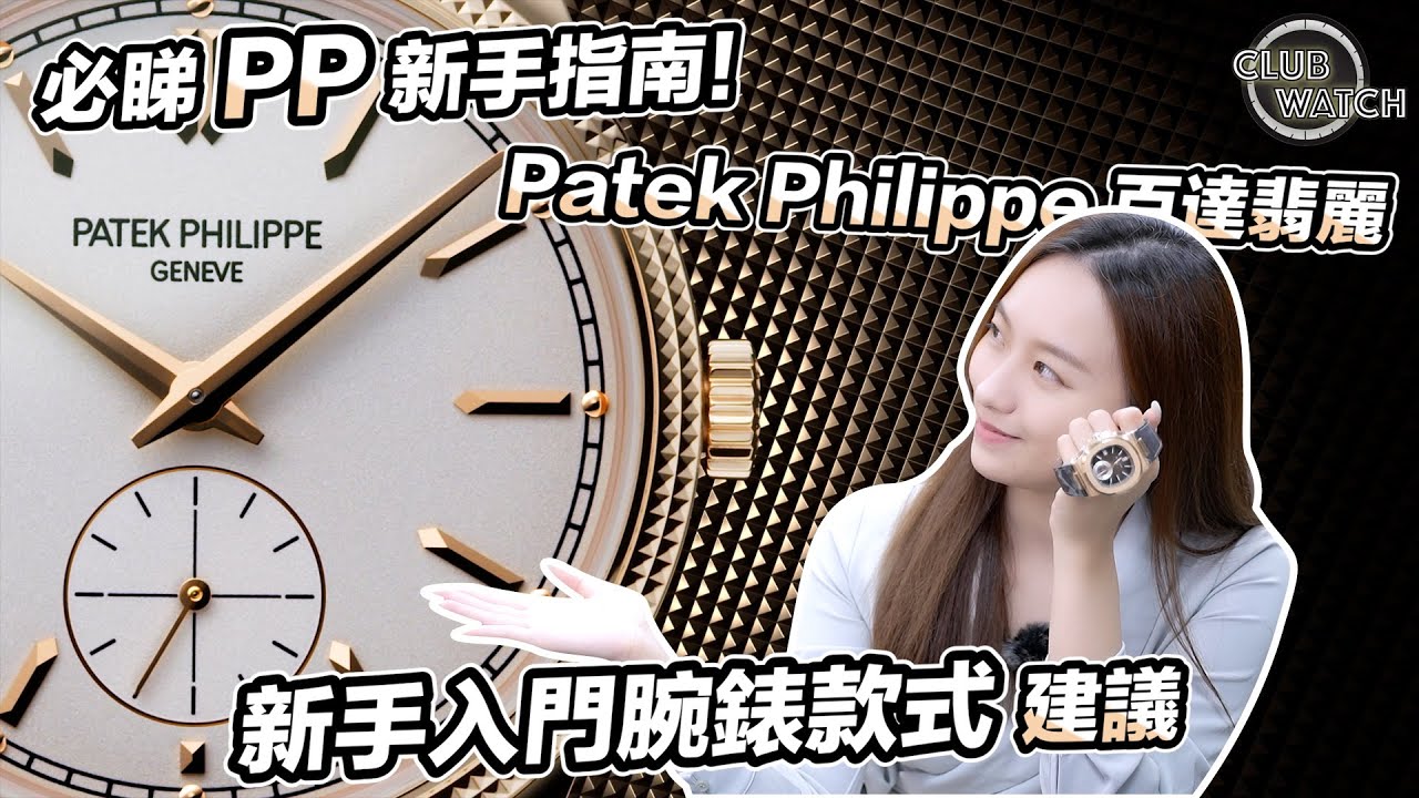 必睇 PP 新手指南！Patek Philippe 百達翡麗新手入門腕錶款式建議｜#clubwatchhk
