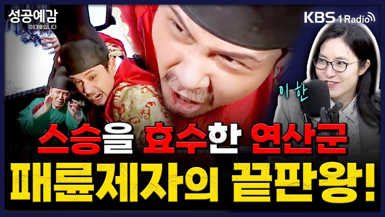 스승을 효수한 연산군, 패륜제자의 끝판왕! - 이한 작가(역사커뮤니케이터) [성공예감 이대호입니다] 2부 심층 인터뷰 | KBS 250515 방송