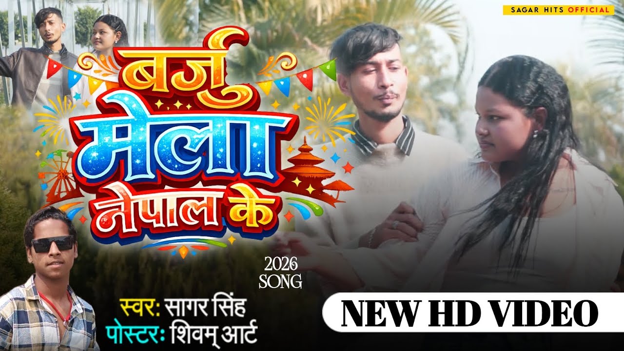 #Chalu na darling dekhe la barju mela Nepal ke song ll Singer Sagar Singh ll #barju_mela_song 