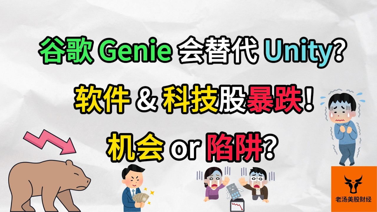谷歌Genie会替代Unity吗? 软件 & 科技股为何暴跌? 机会 or 陷阱?【美股分析】