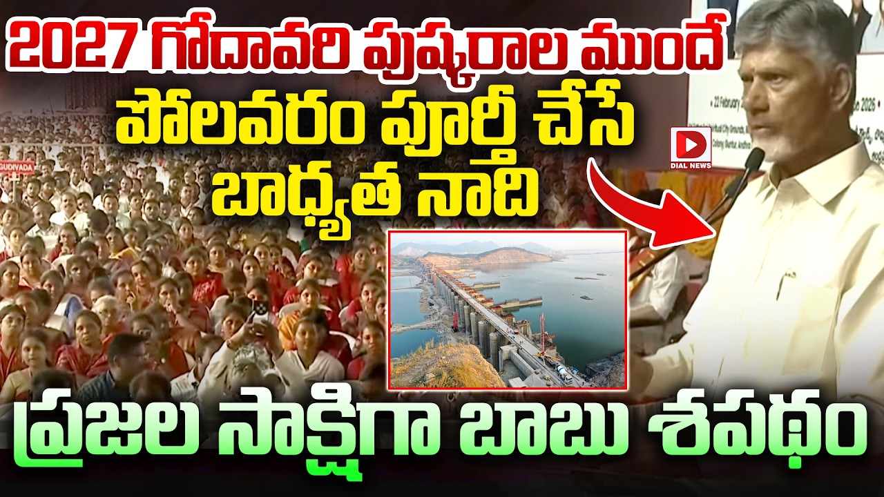 2027 గోదావరి పుష్కరాల ముందే...పోలవరం పూర్తీ చేసే బాధ్యత నాది | Chandrababu |  Polavaram Project