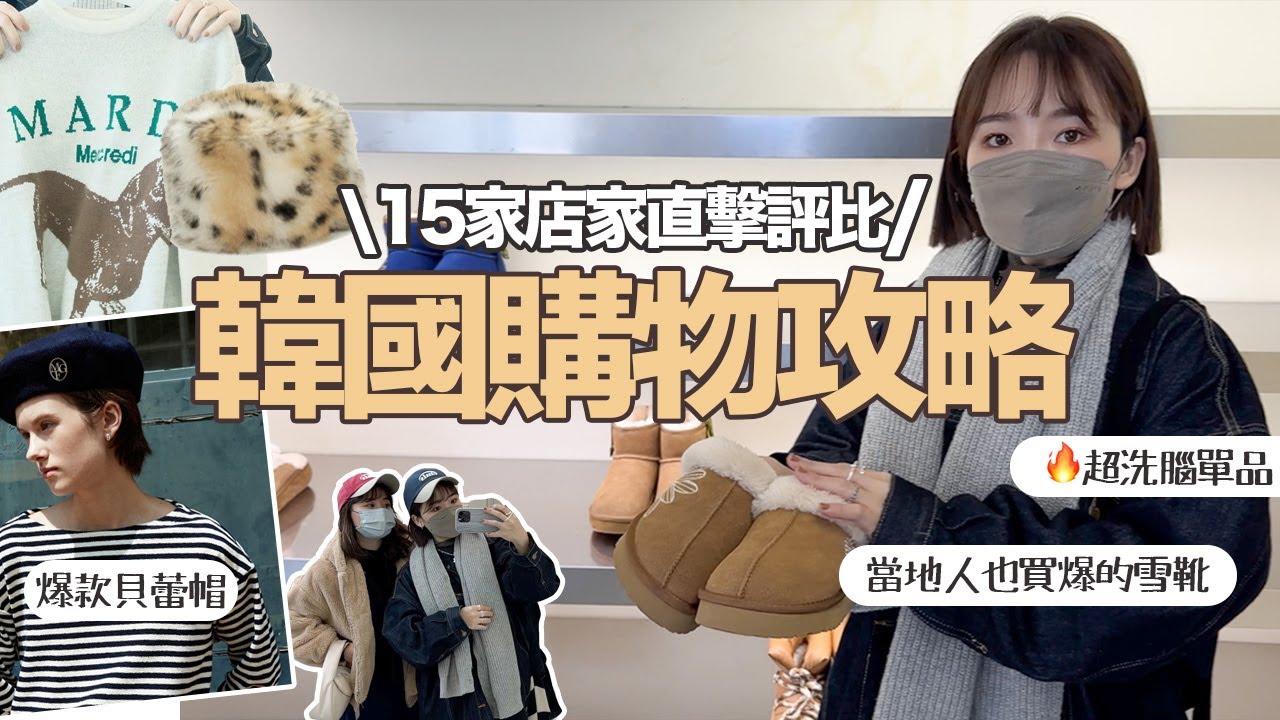 🇰🇷韓國15家逛街直擊🕹漢南洞、聖水洞設計師品牌一次看/挖掘小眾飾品💍香氛/韓妞雪靴/網紅帽子店/ 