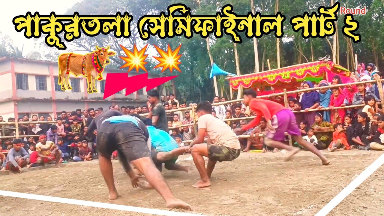 বগুড়া পাকুরতলা সেমিফাইনাল হাডুডু খেলা পার্ট ২ | Bangladesh Hadudu Challenge 2026 #hadudu 