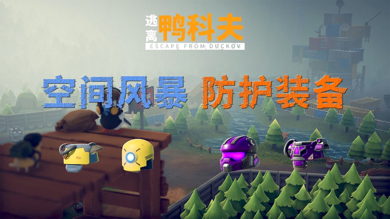 逃离鸭科夫：空间风暴及防护装备攻略
