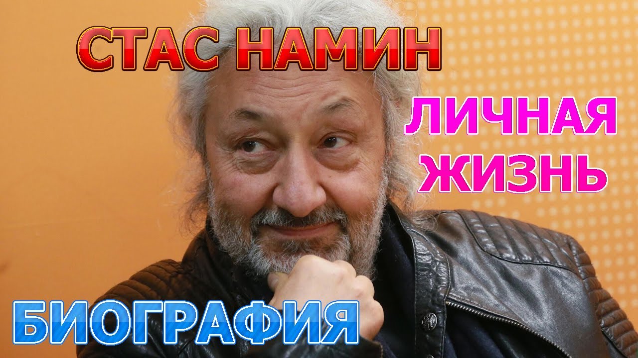 Стас Намин - биография, личная жизнь, жена, дети.